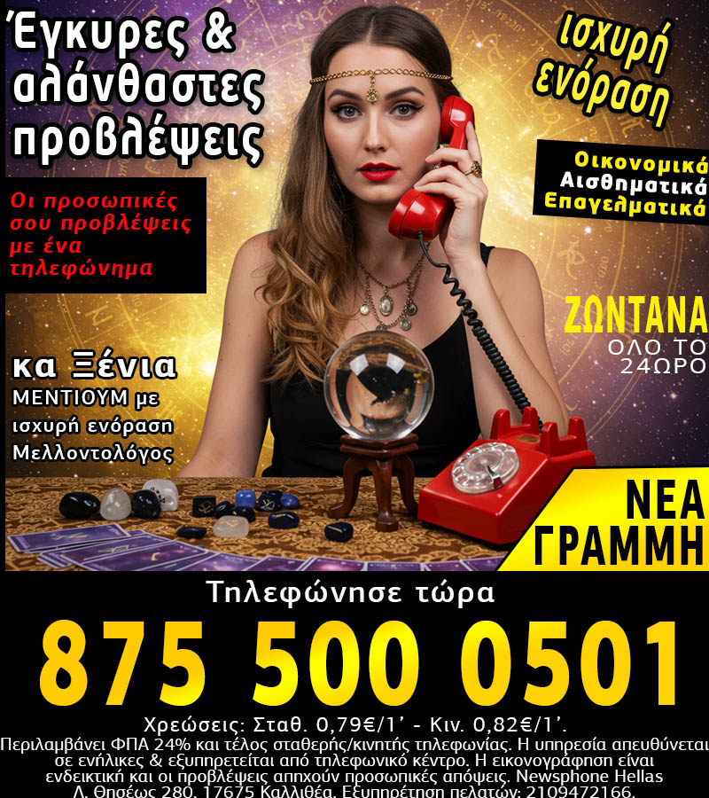 Κορυφαία μέντιουμ με ζωντανή συνομιλία όλο το 24ωρο στην πιο επιτυχημένη τηλεφωνική γραμμή μέντιουμ