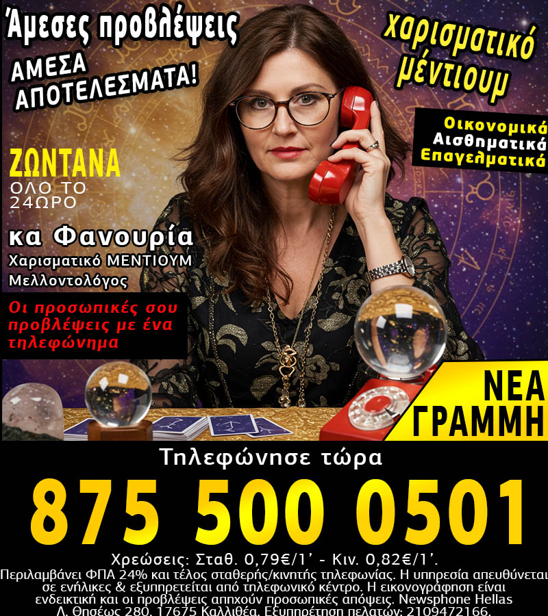 Μέντιουμ τηλεφωνικές προβλέψεις, η πιο επιτυχημένη γραμμή μέντιουμ. Πανίσχυρα μέντιουμ με ισχυρή ενόραση.